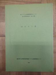 排印本十選（東アジア人文情報学研究センター東方学資料叢刊第23冊）