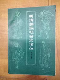 明清彝族社会史論叢