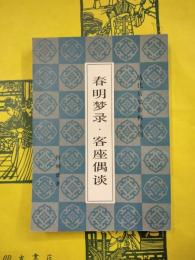 春明夢録 客座偶談（清代歴史資料叢刊）