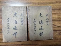 新式標点 史通通釈（上下)
