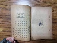 新式標点 史通通釈（上下)