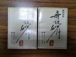 歴代名臣奇謀妙計全書（上下)