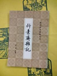 行素斎雑記（清代歴史資料叢刊）