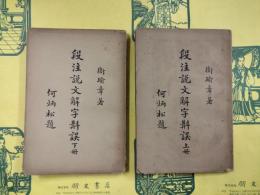 段注説文解字斠誤（上下）