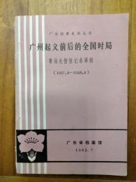 広州起義前後的全国時局：粤海関情報記録訳輯（1927.4－1928.4)（広東档案史料叢刊)