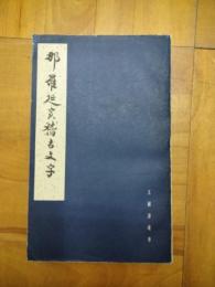 那羅延室稽古文字（王献唐遺書）