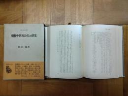 朝鮮中世社会史の研究