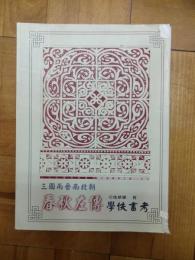 三国両晋南北朝《春秋左伝》学佚書考