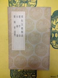 理生玉鏡稲品（及其他四種）（叢書集成初編）
