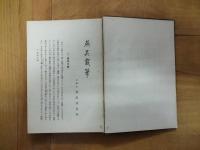 燕呉載筆