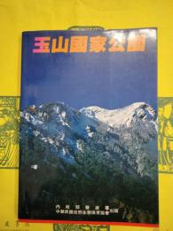 玉山国家公園