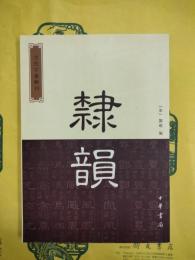 隷韻（古代字書輯刊）