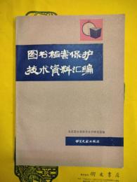 図書档案保護技術資料匯編