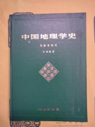 中国地理学史