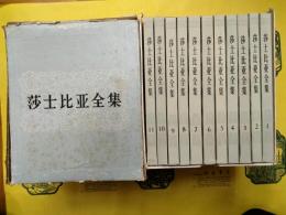 莎士比亜全集（全11巻)
