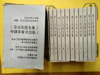 莎士比亜全集（全11巻)