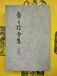 龔自珍全集