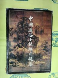 中国通俗小説総目提要