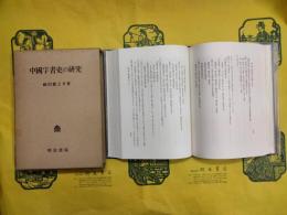 中国字書史の研究