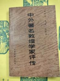 中外著名敦煌学家評伝
