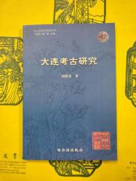 大連考古研究（東北史研究資料叢書）