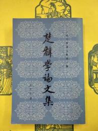 楚辞学論文集（成均楼論文輯第一種）