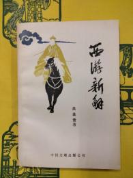 西遊新解