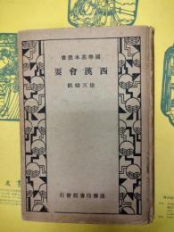 西漢会要（国学基本叢書）