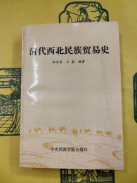 清代辺疆開発研究（中国辺疆史地研究叢書）
