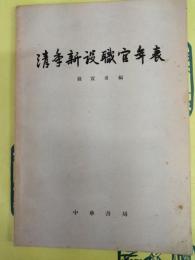 清季新設職官年表