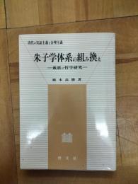朱子学体系の組み換え：戴震の哲学研究