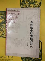 金瓶梅中的青楼与妓女（金瓶梅小百科叢書）