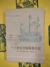 十六世紀中国南部行紀（中外関係史名著訳叢）