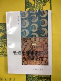 敦煌吐魯番文書与絲綢之路