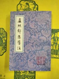 盧照鄰集箋注（中国古典文学叢書）