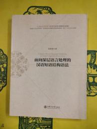 面向深層語言処理的漢語短語結構語法