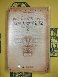 戯曲人類学初探：儀式、劇場与社群