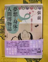 夢想と身体の人間博物誌：綺想と現実の東洋