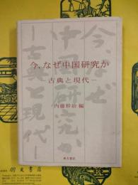 今、なぜ中国研究か：古典と現代