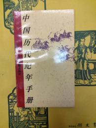 中国歴代紀年手冊