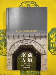 京蔵古道：基于元代北京至西蔵古駅道研究