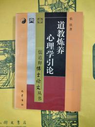 道教煉養心理学引論（儒道釈博士論文叢書）