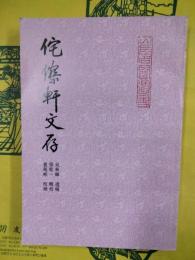 侘傺軒文存