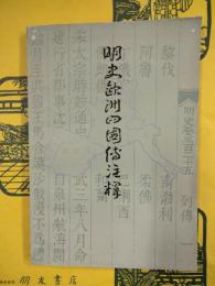 明史欧州四国伝注釈