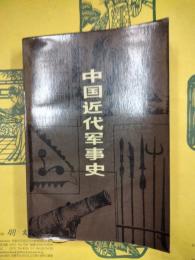 中国近代軍事史
