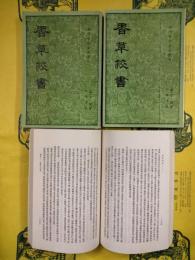 香草校書（清代学術筆記叢刊）(上中下)