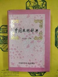 中国絲綢辞典