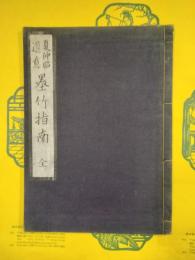 夏仲昭遺意 墨竹指南（線装本）