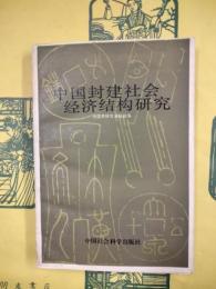 中国封建社会経済結構研究