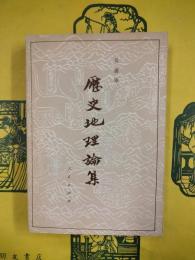 歴史地理論集